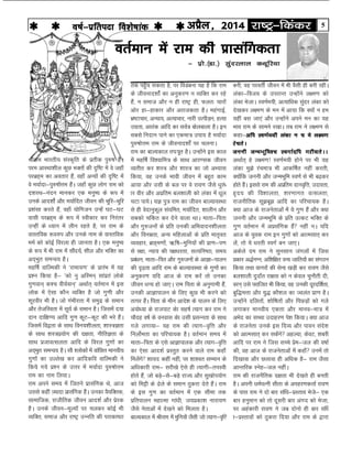 5jk"Vª&fdadjvizSy] 2014o"kZ&izfrink fo'ks"kkad 
rd igq¡p ldrk gS] ij foMacuk ;g gS fd jke
ds thoukn'kksZa dk vuqdj.k u O;fDr dj jgs
gSa] u lekt vkSj u gh jk"Vª gh] Qyr% pkjksa
vksj gk&gkdkj vkSj vjktdrk gSA egaxkbZ]
Hkz"Vkpkj] vU;k;] vR;kpkj] ukjh mRihM+u] gR;k
mxzrk] vkrad vkfn dk loZ= cksyckyk gSA bu
lcls funku ikus dk ,dek= mik; gS e;kZnk
iq#"kksÙke jke ds thoukn'kksaZ ij pyukA
jke dk ckY;dky ri%iwr gSA mUgksaus bl dky
esa egf"kZ fo'okfe= ds lkFk vkj.ld thou
O;rhr dj 'kL= vkSj 'kkL= dk tks vH;kl
fd;k] og muds Hkkoh thou esa cgqr dke
vk;k vkSj mlh ds cy ij os jko.k tSls /kqja/
kj ohj vkSj vizfre cy'kkyh dks yadk esa /kwy
pVk ik;sA ;K iq= jke dk thou ckY;koLFkk
ls gh osnkuqdwy la;fer] e;kZfnr] 'kkyhu vkSj
lcdks pfdr dj nsus okyk FkkA ekrk&firk
vkSj xq#tuksa ds izfr mudh vfHkoknu'khyrk
vkSj fouezrk] vU; efgykvksa ds izfr ekr`or
O;ogkj] czkg~e.kksa] _f"k&eqfu;ksa dh izk.k&i.k
ls j{kk] U;k; dh i{k/kjrk] lR;fu"Bk] le;
izca/ku] ekrk&fir vkSj xq#tuksa ds vkKk&ikyu
dh n`<+rk vkfn jke ds ckY;koLFkk ds xq.kksa dk
vuqdj.k ;fn vkt ds jke djsa rks mudk
thou /kU; gks tk,A jke firk ds vuqxkeh gSa]
mudh vkKkikyu ds fy, dqN Hkh djus dks
rRij gSaA firk ds ekSu vkns'k ds ikyu ds fy,
v;ks/;k ds jktikV dsk lg"kZ R;kx dj jke us
pkSng o"kZ ds ouokl dsk mlh izlUurk ds lkFk
xys yxk;k& ;g jke dh R;kx&o`fÙk vkSj
fuyksZHkrk dk ifjpk;d gSA orZeku le; esa
ekrk&firk ds ,ls vkKkikyd vkSj R;kx&o`fÙk
dk ,slk vkn'kZ izLrqr djus okys jke dgk¡
feysaxs 'kk;n dgha ugha] ij 'kk'or lEeku ds
vf/kdkjh jke& ljh[ks ,sls gh R;kxh&riLoh
gksrs gSa] tks cM+s&ls&cM+s jkT; vkSj lq[kksi;ksx
dks feÍh ds <sys ds leku Bqdjk nsrs gSaA jke
ds bl xq.k dk orZeku esa ,d lhek rd
izfrikyu egkRek xka/kh] t;izdk'k ukjk;.k
tSls usrkvksa esa ns[kus dks feyrk gSA
ckY;dky esa Jhjke esa eqfu;ksa tSlh tks R;kx&o`fÙ
cuh] og ijorhZ thou esa Hkh oSlh gh cuh jghA
yadk&fot; ds mijkUr mUgksaus y{e.k dks
yadk HkstkA Lo.kZe;h] vR;kf/kd lqanj yadk dks
ns[kdj y{e.k ds eu esa vk;k fd D;ksa u ge
;gha cl tk,a vkSj mUgksaus vius eu dk ;g
Hkko jke ds lkeus j[kkA rc jke us y{e.k ls
dgk&vfi Lo.kZe;h yadk u p es y{e.k
jsprsA
tuuh tUeHkwfe'p LoxkZnfi xjh;rsAA
vFkkZr~ gs y{e.k! Lo.kZe;h gksus ij Hkh ;g
yadk eq>s japek= Hkh vkdf"kZr ugha djrh]
D;ksafd tuuh vkSj tUeHkwfe Lo.kZ ls Hkh c<+dj
gksrs gSaA blls jke dh vizfre nkuo`fÙk] mnkjrk]
g`n; dh fo'kkyrk] 'kj.kkxr oRlyrk]
jktuhfrd lw>cw> vkfn dk ifjpk;d gSA
D;k vkt ds jktusrkvksa esa ;s xq.k gSa vkSj D;k
tuuh vkSj tUeHkwfe ds izfr mRdV HkfDr ds
xq.k orZeku esa vizlafxd gSa ugha uA ;fn
vkt ds ;qod jke bu xq.kksa dks vkRelkr~ dj
ysa] rks ;s /kjrh LoxZ cu tk,A
vdsys ne jke us lqulku taxyksa esa ftl
izdkj v)ZuXu] vf'kf{kr oU; tkfr;ksa dk laxBu
fd;k rFkk okujksa dh lsuk [kM+h dj jko.k tSls
cy'kkyh nqnkZar jk{kl dks u dsoy pqukSrh nh]
oju~ mls ijkftr Hkh fd;k] og mudh nwjnf'kZrk]
cqf)eÙkk vkSj ;q) dkS'ky dk Toyar izk.k gSA
mUgksaus nfyrksa] 'kksf"krksa vkSj fiNM+ksa dks xys
yxkdj ekuoh; ,drk vkSj ekuo&ek= esa
vHksn dk lPpk mnkgj.k is'k fd;kA D;k vkt
ds jktusrk muds bl fnO; vkSj ikou lans'k
dks vkRelkr~ dj ldsaxs vgY;k] dsoV] 'kcjh
vkfn ij jke us ftl lPps izse&ty dh o"kkZ
dh] og vkt ds jktusrkvksa esa dgk¡ muesa rks
fn[kkok vkSj Nykok gh vf/kd gS& jke tSlk
vkUrfjd Lusg&ty ughaA
jke dh jktuSfrd n{krk Hkh ns[krs gh curh
gSA viuh /keZiRuh lhrk ds vigj.kdrkZ jko.k
ds ikl jke us nks ckj laf/k&izLrko Hksts& ,d
ckj guqeku dks rks nwljh ckj vaxn dks Hkstk]
ij vgadkjh jko.k us tc nksuks gh ckj laf/
k&izLrkoksa dks Bqdjk fn;k vkSj jke ds }kjk
orZeku esa jke dh izklafxdrk
& izks-¼Mk-½ lqanjyky dFkwfj;k
Jhjke Hkkjrh; laLd`fr ds izrhd iq#"k gSaA
ije vkLFkk'khy dqN HkDrksa dh n`f"V esa os tgk¡
ijczg~e dk vorkj gSa] ogk¡ vU;ksa dh n`f"V esa
os e;kZnk&iq#"kksaÙke gSaA tgk¡ dqN yksx jke dks
n'kjFk&uanu ekudj ,d euq"; ds :i esa
muds vkn'kksaZ vkSj e;kZfnr thou dh Hkwfj&Hkwfj
iz'kalk djrs gSa] ogk¡ ;ksfxtu mUgsa ?kV&?kV
oklh ijczg~e ds :i esa Lohdkj dj fujarj
mUgha ds /;ku esa yhu jgrs gS( ij jke ds
okLrfod :o#i vkSj muds uke ds okLrfod
eeZ dks dksbZ fojyk gh tkurk gSA ,d euq";
ds :i esa Hkh jke esa lkSan;Z] 'khy vkSj HkfDr dk
vn~Hkqr leUo; gSA
egf"kZ okfYedh us ^jkek;.k* ds izkjaHk esa ;g
iz'u fd;k gS& ^dks uq vfLeu~ lkaizra yksds
xq.koku~ d'p oh;Zoku~* vFkkZr~ orZeku esa bl
yksd esa ,slk dkSu O;fDr gS tks xq.kh vkSj
'kwjohj Hkh gSA tks xaHkhjrk esa leqnz ds leku
vkSj rstfLork esa lw;Z ds leku gSA ftlesa n;k
nku nkf{k.; vkfn xq.k dwV&dwV dh Hkjs gSaA
ftlesa fo}rk ds lkFk fou;'khyrk] 'kkL=Krk
ds lkFk 'kL=iz;ksx dh n{krk] uhfrKrk ds
lkFk iztkoRlyrk vkfn ds fojy xq.kksa dk
vn~Hkqr leUo; gSA lkS 'yksdksa esa okafNr ekuoh;
xq.kksa dk mYys[k dj vkfndfo okfYedh us
fd;s x;s iz'u ds mÙkj esa e;kZnk iq#"kksÙke
jke dk uke fy;kA
jke vius le; esa ftrus izklafxd Fks] vkt
mlls dgha T+;knk izklafxd gSaA mudk oS;fDrd]
lkekftd] jkthfrd thou vkn'kZ vkSj izsjd
gSA muds thou&ewY;ksa ij pydj dksbZ Hkh
O;fDr] lekt vkSj jk"Vª mUufr dh ijkdk"Bk
 