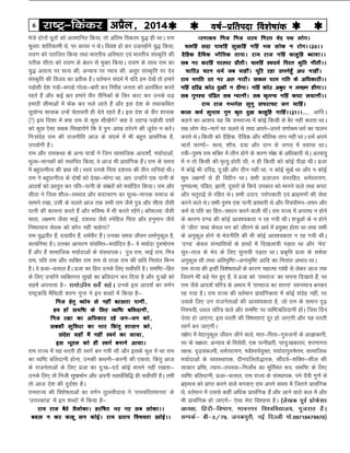 6 jk"Vª&fdadj vizSy] 2014o"kZ&izfrink fo'ks"kkad 
Hksts nksuksa nwrksa dks viekfur fd;k] rks vafre fodYi ;q) gh FkkA jke
ewyr% 'kkafrdkeh Fks] ij dk;j u FksA foo'k gks dj mMugksaus ;q) fd;k]
jko.k dks ijkftr fd;k rFkk Hkkjrh; vfLerk ,oa Hkkjrh; laLd`fr dh
irhd lhrk dks jko.k ds ca/ku ls eqDr fd;kA jko.k ds lkFk jke dk
;q) vlR; ij lR; dh] vU;k; ij U;k; dh] vlqj laLd`fr ij nso
laLd`fr dh fot; dk izrhd gSA orZeku lanHkZ esa ;fn ge ns[ksa rks gekjs
iM+kslh ns'k xkgs&cxkgs xksyk&ckjh dj fujhg turk dks vkrafdr djrs
jgrs gSa vkSj dbZ ckj gekjs ohj lSfudksa ds flj dkV dj muds /kM+
gekjh lhekvksa esa Qsad dj pys tkrs gSa vkSj bl ns'k ds rFkkdfFkr
lq;ksX; 'kkld mUgsa psrkouh gh nsrs jgrs gSaA bl ns'k ds ohj 'kkld
¼½ bl fn'kk esa D;k jke ls dqN lh[ksaxs D;k os mÌ.M iM+kslh n'kksa
dks dqN ,slk lcd fl[kk;saxs fd os iqu% vka[k rjsjus dh tqjZr u djsaA
fu%lansg jke dh jktuhfr vkt ds lanHkZ esa Hkh cgqr izklafxd gS]
mi;ksxh gSA
jke vkSj jkedFkk ds vU; ik=ksa us ftu lkekftd vkn'kksaZ] e;kZnkvksa]
ewY;&ekudksa dks LFkkfir fd;k] os vkt Hkh izklafxd gSaA jke ds le;
esa cgqiRuhRo dh izFkk FkhA Lo;a muds firk n'kjFk dh rhu jkfu;ka FkhA
jke us cgqiRuhRo ds nks"kksa dks ns[kk&Hkksxk Fkk] vr% mUgksaus ,d iRuh ds
vkn'kZ dks izLrqr dj ifr&iRuh ds laca/kksa dks e;kZfnr fd;kA jke vkSj
lhrk us ftl 'khy&LoHkko vkSj lnkpj.k dk ewY;&ekud lekt ds
lkeus j[kk] mlh ds pyrs vkt rd lHkh jke tSls iq= vkSj lhrk tSlh
iRuh dh dkeuk djrs gSa vkSj Hkfo"; esa Hkh djrs jgsaxsA dkS'kY;k tSlh
ekrk] y{e.k tSlk HkkbZ] n'kjFk tSls Lusfgy firk vkSj guqeku tSls
fu"Bkoku lsod dks dkSu ugha pkgsxk
jke ;q)ohj gSa] n;kohj gSa] /keZohj gSaA mudk lexz thou /kekZuqdwy gS]
lR;fu"B gSA mudk vkpj.k la;fer&e;kZfnr gS& os e;kZnk iq#"kksÙke
gSa vkSj gSa lkekftd e;kZnkvksa ds laLFkkidA iq= jke] HkkbZ jke] fe=
jke] ifr jke vkSj O;fDr jke jke ls jktk jke dh Nfo furkar fHkUu
gSA os iztk&oRly gSaA iztk dk fgr muds fy, loksZifj gSA lef"V&fgr
ds fy, mUgksaus O;fDrxr lq[kksa dk cfynku dj fn;k gS vkSj nq%[kksa dks
lg"kZ viuk;k gS& jkeks·fLe losZa lgsA muds bl vkn'kZ dk o.kZu
jk"Vªdfo eSfFkyh 'kj.k xqIr us bu 'kCnksa esa fd;k gS&
fut gsrq O;kse ls ugha cjlrk ikuh]
ge gksa lef"V ds fy, O;f"V cfynkuh]
fut j{kk dk vf/kdkj jgs tu&tu dks]
lcdh lqfo/kk dk Hkkj fdarq 'kklu dks]
lans'k ;gka¡ eSa ugha LoxZ dk yk;k]
bl Hkwry dks gh LoxZ cukus vk;kA
jke jkT; esa ;g /kjrh gh LoxZ cu x;h Fkh vkSj blds ewy esa Fkk jke
dk O;f"V cfynkuh gksuk] mudh dFkuh&djuh dh ,drk] fdarq vkt
ds jktusrkvksa ds fy, iztk dk nq%[k&nnZ dksbZ ek;us ugha j[krk&
muds fy, rks futh lq[kHkksx vkSj viuh LokFkZflf) gh loksZifj gSA rHkh
rks vkt ns'k dh nqnZ'kk gSA
jkejkT; dh fo'ks"krkvksa dk o.kZu rqylhnkl us ^jkepfjrekul* ds
^mÙkjdkaM* esa bu 'kCnksa esa fd;k gS&
jke jkt cSBs =SyksdkA gjf"kr Hk, x, lc lksdkAA
c;: u dj dkgw lu dksbZA jke izrki fo"kerk [kksbZAA
cjukJe fut fut /kje fujr osn iFk yksxA
pyfga lnk ikofga lq[kfga ufga Hk; lksd u jksxAA20AA
nSfgd nSfod HkkSfrd rkikA jke jkt ufga dkgqfg C;kokAA
lc uj djfga ijLij izhrhA pyfga Lo/keZ fijr Jqfr uhrhAA
pkfjm pju /keZ tc ekghaA iwfj jgk liusgq¡ v/k ukghaA
jke Hkxfr jr uj v# ukjhA ldy ije xfr ds vf/kdkjhAA
ufga nfjnz dksm nq[kh u nhukA ufga dksm vcq/k u yPNu ghukAA
lc xqu'; iafMr lc X;kuhA lc d`rX; ufga diV l;kuhAA
jke jkt uHkxsl lquq lpjkpj tx ekfgaA
dky deZ lqHkko xqu d`r nq[k dkgqfg ukfgaAA21AA----- vkfnA
dgus dk vk'k; ;g fd jkejkT; esa dksbZ fdlh ls cSj ugha djrk FkkA
lc yksx osn&ekxZ ij pyrs Fks rFkk vius&vius o.kkZJe /keZ dk ikyu
djrs FksA fdlh dks nSfgd] nSfod vkSj HkkSfrd rki ugha FkkA /keZ vius
pkjksa pj.kksa& lR;] 'kkSp] n;k vkSj nku ls txr~ esa o;kIr FkkA
L=h&iq#"k jke HkfDr esa yhu gksus ds dj.k eks{k ds vf/kdkjh FksA vYik;q
esa u rks fdlh dh e`R;q gksrh Fkh] u gh fdlh dks dksbZ ihM+k FkhA iztk
esa dksbZ Hkh nfjnz] nq%[kh vkSj nhu ugha Fkk] u dksbZ ew[kZ Fkk vkSj u dksbZ
'kqHk y{k.kksa ls gh foghu FkkA lHkh iztktu naHkjfgr] /keZijk;.k]
iq.;kRek] iafMr] Kkuh] nwljksa ds fd;s midkj dks ekuus okys rFkk diV
vkSj prqjkbZ ls jfgr FksA lHkh mnkj] ijksidkjh ,oa czkg~e.kksa dh lsok
djus okys FksA lHkh iq#"k ,d iRuh ozr/kkjh Fks vkSj fL=;k¡eu&opu vkSj
deZ ls ifr dk fgr&lk/ku djus okyh FkhaA jke jkT; esa vijk/k u gksus
ds dkj.k n.M dh dksbZ vko';drk u jg x;h FkhA 'k=qvksa ds u gksus
ls ^thr* 'kCn dsoy eu dks thrus ds vFkZ esa iz;qDr gksrk Fkk rFkk lHkh
ds vuqdwy gksus ls Hksnuhfr dh Hkh dksbZ vko';drk u jg x;h FkhA
^n.M* dsoy laU;kfl;ksa ds gkFkksa esa fn[kyk;h iM+rk Fkk vkSj ^Hksn*
lqj&rky ds Hksn ds fy, lquk;h iM+rk FkkA izd`fr iztk ds loZFkk
vuqdwy Fkh rFkk vfro`f"V&vuko`f"V vkfn dk furkar vHkko FkkA
jke jkT; dh bUgha fo'ks"krkvksa ds dkj.k egkRek xka/kh ls ysdj vkt rd
ftrus Hkh cM+s usr gq, gSa] os iztk dks ^jkejkt* dk liuk fn[kkrs gSa] ij
jke tSls vkn'kZ pfj= ds vHkko esa ^jkejkt dk liuk* LoIuek= cudj
jg x;k gSA jke jkT; dh orZeku izklafxdrk esa dksbZ lansg ugha] ij
mlds fy, mu jktusrkvksa dh vko';drk gS] tks jke ds leku n`<+
fu'p;h] /koy pfj= okys vkSj lef"V ij O;f"Vcfynkuh gksaA ftl fnu
mslk gks tk,xk] bl /kjrh dh fo"kerk,a nwj gks tk,xh vkSj ;g /kjrh
LoxZ cu tk,xhA
la{ksi esa osnkuqdwy thou thus okys] ekr&firk&xq#tuksa ds vkKkdkjh]
lR ds i{k/kj] vU;k; ds fojks/kh] ,d iRuhozrh] ijnq%[kdkrj] 'kj.kkxr
j{kd] n`<+ladYih] /keZijk;.k] "kMS'o;Z;qDr] e;kZnkiq#"ksÙke] lkekftd
e;kZnkvksa ds O;oLFkkid] nhunfyrks)kjd] lkSan;Z&'kfDr&'khy dh
lkdkj izfek] R;kx&riL;k&fuyksZHk dk ewfrZear :i] lef"V ds fy,
O;f"V cfynkuh] iztk&oRly] jke jkT; ds laLFkkid] ius nSoh xq.ksa ls
czg~eRo dks izkIr djus okys Hkxoku~ jke vius le; esa ftrus izklafxd
Fks] orZeku esa mlls dgha vf/kd izklafxd gSaa vkSj vkus okys dy esa vkSj
Hkh izklafxd gks tk,xsa& ,slk esjk fo'okl gSA ¼ys[kd iwoZ izksQslj
v/;{k] fganh&foHkkx] Hkkouxj fo'ofo|ky;] xqtjkr gSA
lEidZ& ch&3@79] tudiqjh] ubZ fnYyh eks-09718479970½
 