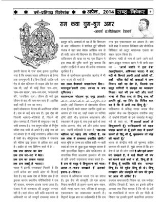 9jk"Vª&fdadjvizSy] 2014o"kZ&izfrink fo'ks"kkad 
gekjh psruk esa ^jke* 'kCn bruk ?kqyfey
x;k gS fd leLr Hkkjr vfHkoknu ls izsj.kk
rd jkekuqxkeh gSaA fcuk fdlh tkfr&/keZ
Hksn ds [ksr [fygku ls lM+d vkSj jsy rd
tc Hkh] tgk¡ Hkh dksbZ feyk ^jke&jke*]
^jke&jke lkgc*] ^t;&t; jke*] ^t;jketh
dh*] ^t;fl;k jke*A thou gh D;ksa bl
thou ds ckn Hkh ^jke uke lR; gS*A vkf[kj
dgk¡ ugha gS jke dk ukeA
gekjs yksdekul esa jke dh vufxur Nfo;ka
gSaA jke ds dbZ Hkko :i gSaA bl ns'k dh
ftruh Hkk"kk,a&cksfy;ka gSa] ftrus Hkh
izkar&tuin gSa] ftrus Hkh leqnk;& iaFk gSa]
lHkh jkee; gSaA jke lxq.k HkfDr ls fuxZq.k
HkfDr rd lHkh ds vius gSA dksbZ jke dks
uj ekurk gSa rks dksbZ ukjk;.kA ysfdu jke
gSa lHkh dsA Jhxq#xzUFk lkfgc esa jkeuke
dh efgek <+kbZ gtkj ls vf/kd ckj vkbZ
gSA dchj ds jke fofHkUu :iksa esa gS &
,d jke n'kjFk dk csVk
,d jke ?kV&?kV esa cSBkA
,d jke dk ldy ilkjk
,d jke lcgw¡ rs U;kjkAaA
Hkkjr esa bruh jkedFkk,a feyrh gS fd
muesa vusd ckj dkQh varj Hkh fn[kkbZ
nsrk gSA ;g varj ns'k ls fons'k rd gS rks
bldk dkj.k LFkkuh; ifjfLFkfr;ksa esa jke
dh ryk'k] jkeuke vkyac tkuk tkrk gSA
iatkc esa rks jkedkO; dh vn~Hkqr ijEijk
jgh gSA ;gka dsoy ogha dfo dgykus dk
vf/kdkjh Fkk tks lEiw.kZ jkedFkk dkO; esa
rÙo bl ,dkRedrk dk vk/kkj gSA jke
:ih 'kCn us lukru fofo/krk vkSj HkkSxksfyd
fofo/krk dks vVwV HkkokRed ,drk dk
lcy iznku fd;k gSA
lhekUr xka/kh ds uke ls tkus&tkus okys
[kku vCnqy x¶Qkj [kku us Hkh dHkh dgk
Fkk & ^vk;Z tkfr us bl ns'k
¼i[rwfuLrku] vfoHkDr Hkkjr½ esa ve~
unh ds fdukjs viuh vka[ksa [kksyh Fkha]
tgk¡ ifo= osnksa dh _pkvksa us tUe
fy;kA ;gh og ns'k gS] ftlds ,d
liwr ikf.kuh us laLd`r dk O;kdj.k
fy[kkA ;gka dh ,d unh vkSj i'rks
Hkk"kk ds ftl 'kCn ls fgUnw 'kCn dh
mRifÙk gqbZ] og fla/k gSA fofp= ckr
;g gS fd eSa vHkh rd fgUnw gw¡A*
ikfdLrku ds izfl) 'kk;j tukc QSt+
vgen QSt+ tc fgUnqLrku r'kjhQ yk,
rks mUgksaus fnYyh ds ,d lekjksg esa cgqr
xoZ ls dgk Fkk] ^eSa gtkjksa lkyksa ls
fgUnqLrkuh gw¡A ikfdLrkuh rks egt
ipkl cjlksa ls gw¡ blh rjg eSa gtkjksa
lkyksa ls fganw Hkh gw¡] eqlyeku rks ianzg
lkS cjlksa gw¡A*
Hkkjr ds dsUnzh; ea=h jgs eqgEen djhe
Nkxyk Hkh dgrs gS] ^eq>s yxrk gS fd bl
ns'k esa tks Hkh yksx jgrs gSa vkSj bls viuk
?kj le>rs gSa] os pkgs fdlh Hkh iaFk
dks ekuus okys D;ksa u gksa] fgUnw gh gSA
eSa fgUnw gw¡ D;ksafd esjh oa'k ijEijk
fgUnw gSA esjs iwoZt fgUnw gh FksA fgUnw
rÙoKku vkSj laLd`fr dh Nki esjs g`n;
ij vkt Hkh vafdr gSA*
iz[;kr lektoknh fpard Mk- jke euksgj
yksfg;k fy[krs gSa] ^lR; dk blls vf/kd
vkHkkl D;k fey ldrk gS fd lkS ls vf/
kd 'krkfCn;ksa ls Hkkjr dh gj ih<+h ds
fnekx ij budh bruh dgkfu;ka yxkrkj
izLrqr djsaA vk'p;Z rks ;g gS fd foHkktu
ds ckn ikfdLrku esa 'kkfey gq,Z if'peh
iatkc esa ;gka izFkk cs'kd vkaf'kd :i ls
gh lgh] vkt Hkh fo|eku gSA fiNys fnuksa
ikfdLrku dh ;k=k ij x, ,d fo}ku us
bl rF; dh iqf"V djrs gq, crk;k fd
ykgkSj ykbZczsjh esa vkt Hkh vusd jkedkO;
lqjf{kr gSaA
fo'o ds izkphure Kkudks'k _Xosn esa Hkh
jke&jkT; dh ppkZ gS&
;= jktk oSo'orks ;=kojks/kua fno%A
;=kew;kZLorh jke% LoFkk p ;=
r`fIr'pAA
;=kuUnk'o eksnk'p eqn izeqn~ vklrsA
dkeLr ;=kIrk% dkeLr= eke`ra d`f/k%AA
vFkkZr~ tgk¡ foo'oku ds oa'kkoral Jhjke
jktk gSa]tgk¡ ekuks leLr LoxhZ; lq[kksa dk
vkokl gks x;k Fkk] tgk¡ le; ij ;kfpr
o`f"V gksrh FkhA iztktu Lokgkdkj vkSj
Lo/kkdkj esa izo`Ùk Fks] lc r`Ir jgrs Fks rFkk
loZ= vkuUn] eksn] g"kZ vkSj izeksn Nk;k
FkkA egf"kZ okfYedh us dgk gSa] ^tc rd
eghry ij igkM+ vkSj ufn;ka gSa] rc
rd yksd esa jkedFkk izpkfjr jgsxhA*
Hkkjr Hkwfe ij tUek gj O;fDr dgha&u&dgha
Lo;a dks jke +ls tqM+k gqvk eglwl djrk gS
rHkh bLykfed fo}ku vkSj ikfdLrku ds
okLrfod firk vYykek bdcky Hkh jke
ds izfr viuh ln~Hkkouk O;Dr djrs gSa&
gS jke ds otwn is fgUnqLrku dks uktA
vgy&,&utj le>rs gSa mldks
beke&,&fgUnAA
okLro esa vfoHkkT; Hkkjr jke dk oa'kt
gSaA bl ns'k dh laLd`fr tks ,d vkRek
fuokl djrh gS tks vyx&vyx jgu&lgu]
cksyh&Hkk"kk] [kku&iku] ifjos'k ds ckotwn
,dkRedrk dk lk{kkRdkj djkrh gSA
fo}kuksa esa bl ckr ij loZlEefr gS fd jke
jke dFkk ;qx&;qx vej
&vkpk;Z Mk-xkSjkax'kj.k nsokpk;Z
 