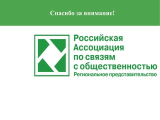 Cпасибо за внимание!
 