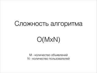 Сложность алгоритма
!

O(MxN)
M - количество объявлений
N - количество пользователей

 