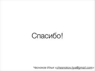 Спасибо!

Чесноков Илья <chesnokov.ilya@gmail.com>

 