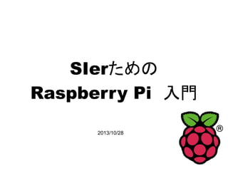 SIerによる
SIerのための
Raspberry Pi　入門
2013/10/28
catmoney
http://77sites.appspot.com/2/page1.html
 