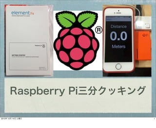 Raspberry Pi三分クッキング
2013年 12月 14日 土曜日

1

 