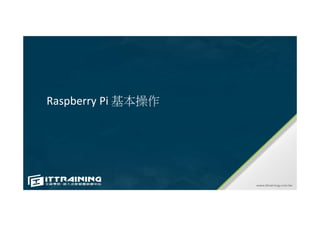 Raspberry Pi 基本操作
 