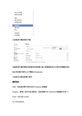 ֮cM֙C彉֙C

͸^֙CĺӍJCJCaݔJCaͿԵõ㌣ٵİl
Nõ](ºQ mFacebook)
֮Ϳ_ʼ]
Hyԇ
ĿģҪ]͵ Facebook Tf
SubjectҪȥă(yԇᣬ@@ʾ Facebook Tfă)
From: <Լ e-mail>
To: mFacebook

 