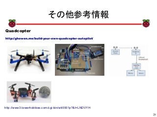 28
xx
その他参考情報
Quadcopter
http://ghowen.me/build-your-own-quadcopter-autopilot/
http://www3.towerhobbies.com/cgi-bin/wti0001p?&I=LNDVYH
 