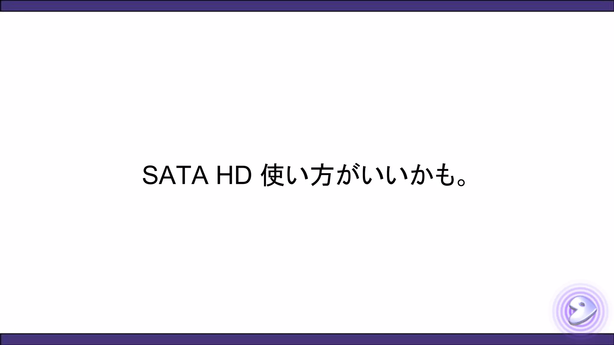 SATA HD 使い方がいいかも。
 