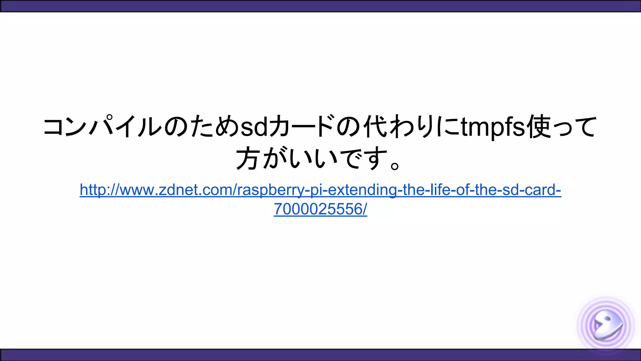 コンパイルのためsdカードの代わりにtmpfs使って
方がいいです。
http://www.zdnet.com/raspberry-pi-extending-the-life-of-the-sd-card-
7000025556/
 