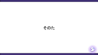 そのた
 