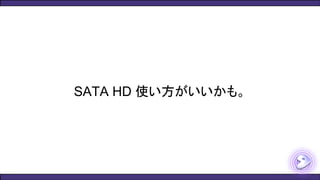 SATA HD 使い方がいいかも。
 