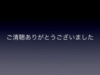 ご清聴ありがとうございました
 