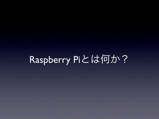 Raspberry Piとは何か？
 
