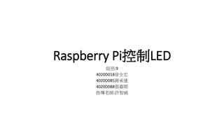 Raspberry Pi控制LED
組別:9
4020D018徐全忠
4020D085蔣承達
4020D088張嘉閎
指導老師:許智威
 