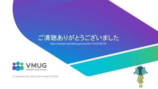 113 Seaboard Lane, Suite C-250, Franklin, TN 37067
ご清聴ありがとうございました
https://imaisato.hatenablog.jp/entry/2021/12/22/160139
 