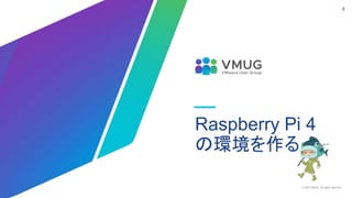 © 2021 VMUG. All rights reserved.
8
Raspberry Pi 4
の環境を作る
 