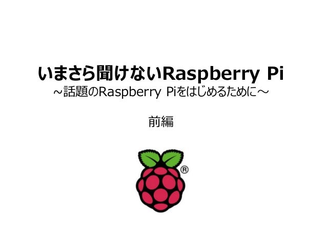 いまさら聞けないraspberry Pi