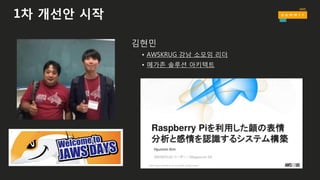 1차 개선안 시작
김현민
• AWSKRUG 강남 소모임 리더
• 메가존 솔루션 아키텍트
 