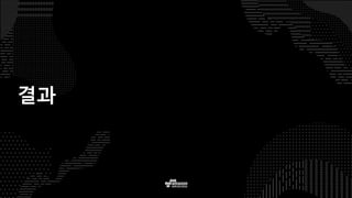결과
 