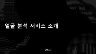 얼굴 분석 서비스 소개
 