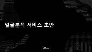 얼굴분석 서비스 초안
 