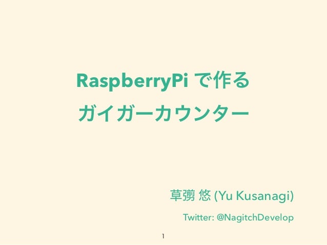 Raspberrypiで作るガイガーカウンター