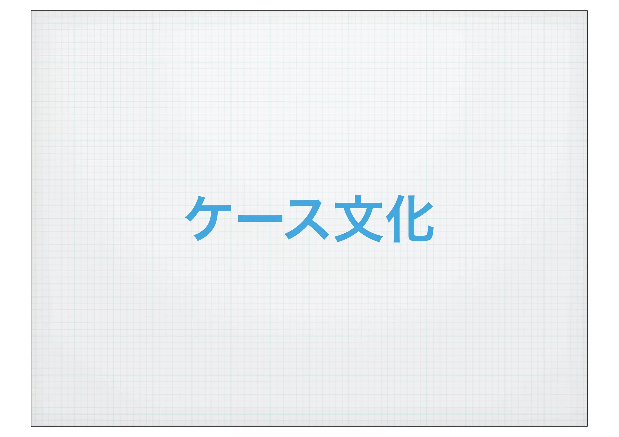 ケース文化
 