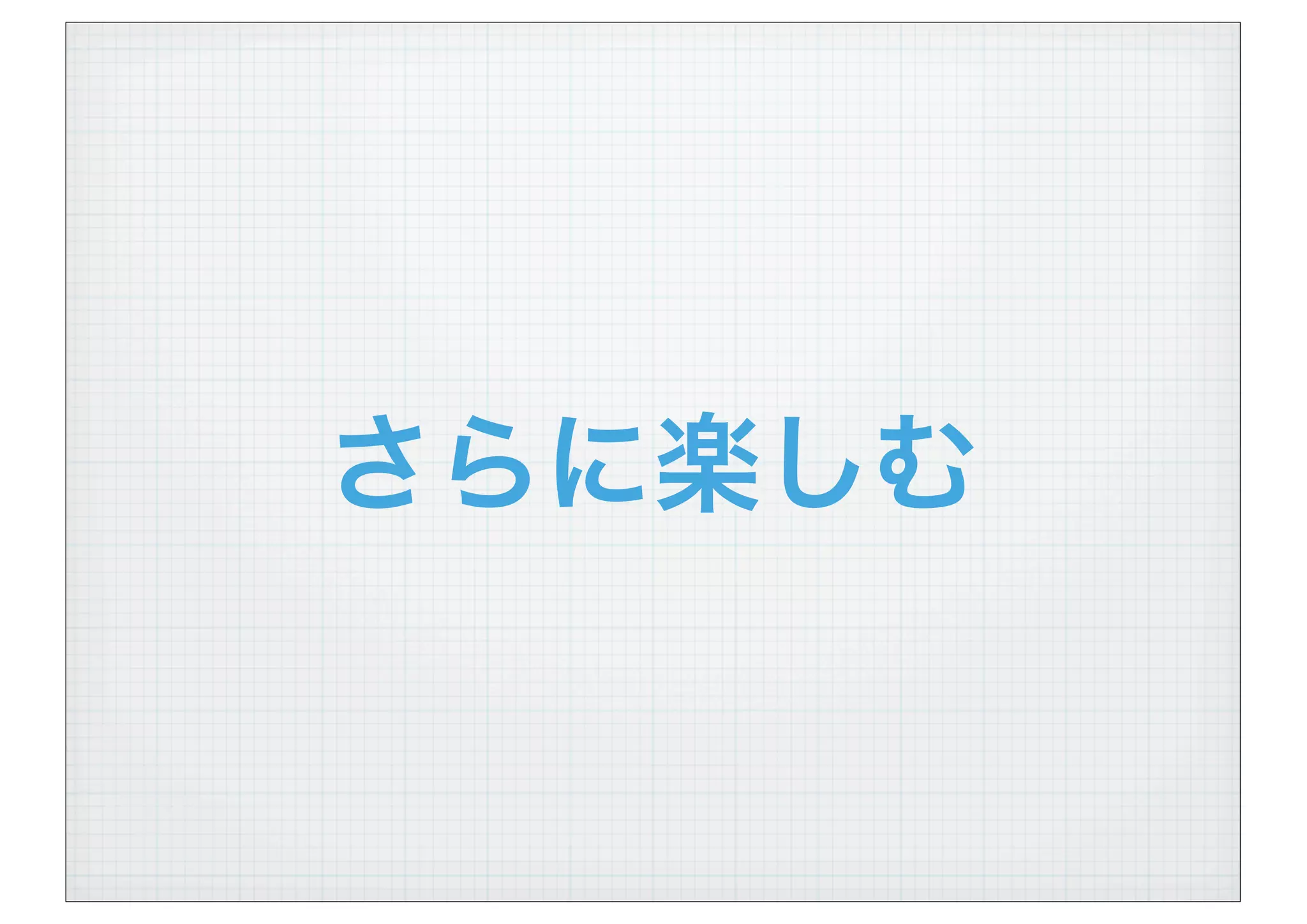 さらに楽しむ
 