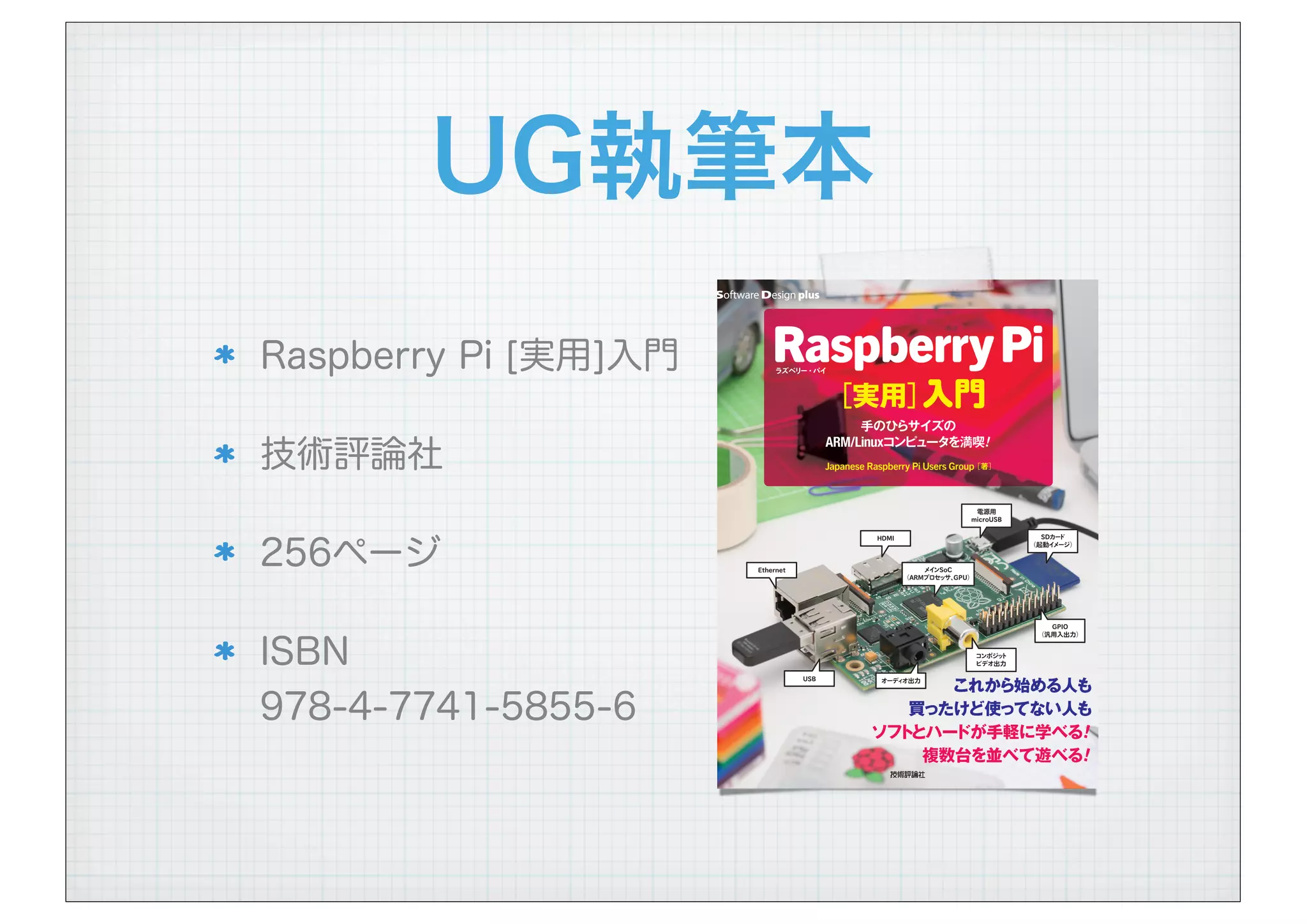 UG執筆本
Raspberry Pi [実用]入門
技術評論社
256ページ
ISBN
978-4-7741-5855-6
 