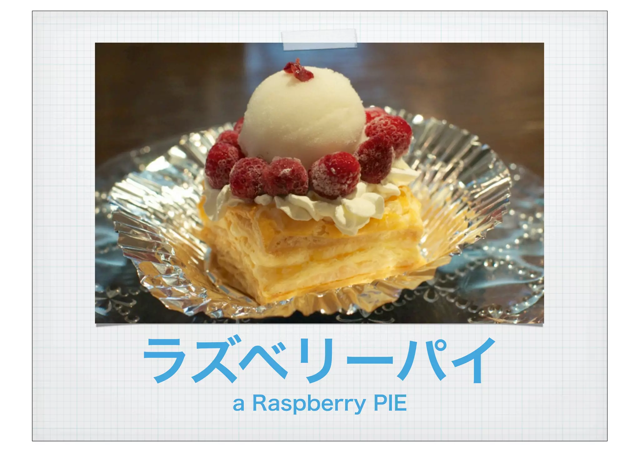 ラズベリーパイ
a Raspberry PIE
 