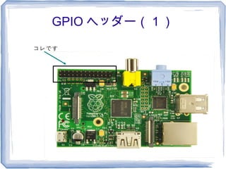 GPIO ヘッダー（１）
コレです
 