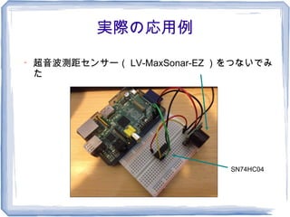 実際の応用例

    超音波測距センサー（ LV-MaxSonar-EZ ）をつないでみ
    た




                               SN74HC04
 