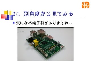 2-1. 別角度から見てみる
   気になる端子群がありますね～
 