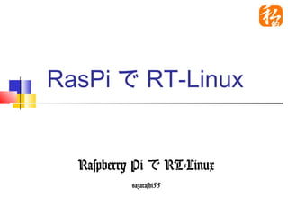 RasPiでRT-Linux


Raspberry PiでRT-Linux
       @azarashi55
 