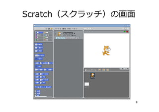 Scratch（スクラッチ）の画⾯
8
 