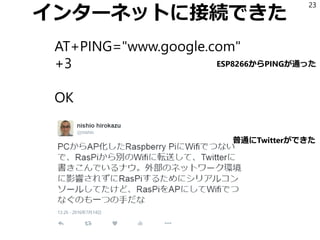 インターネットに接続できた
23
AT+PING="www.google.com"
+3
OK
普通にTwitterができた
ESP8266からPINGが通った
 