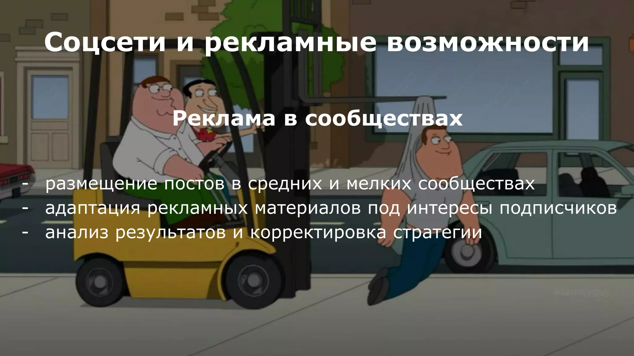 Соцсети и рекламные возможности
Реклама в сообществах
- размещение постов в средних и мелких сообществах
- адаптация рекламных материалов под интересы подписчиков
- анализ результатов и корректировка стратегии
 