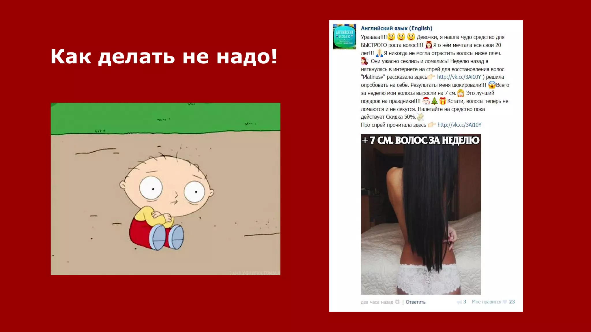 Как делать не надо!
 