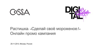 Растишка: «Сделай своё мороженое!»
Онлайн промо кампания
29.11.2013, Москва, Россия

 