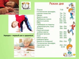 Зарядка – первый шаг к здоровью

 