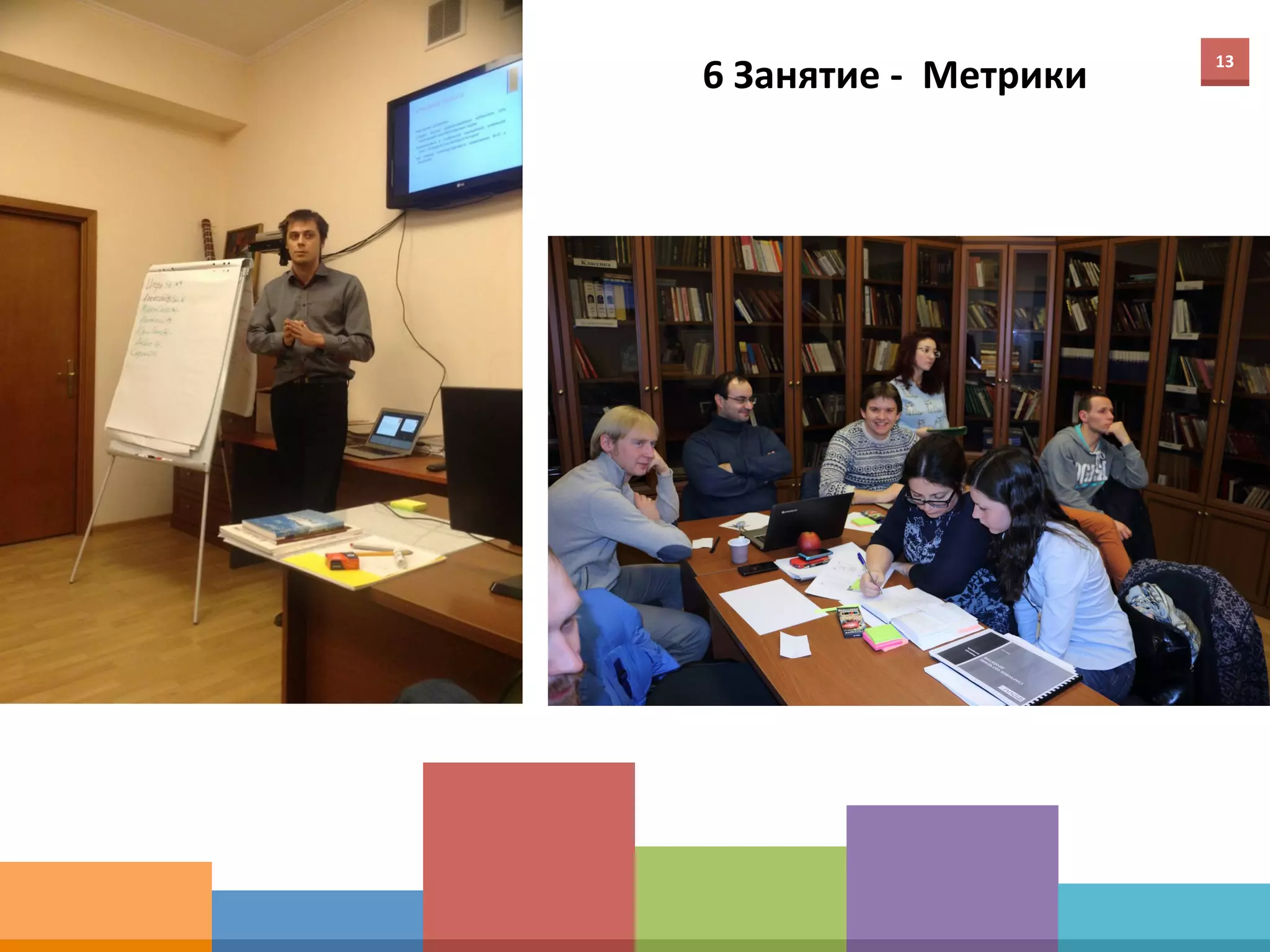 13	
  
6	
  Занятие	
  -­‐	
  	
  Метрики	
  
 