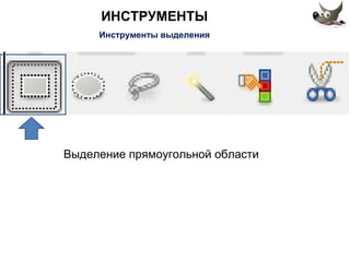 ИНСТРУМЕНТЫ 
Инструменты выделения 
Выделение прямоугольной области 
 