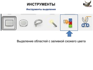 ИНСТРУМЕНТЫ 
Инструменты выделения 
Выделение областей с заливкой схожего цвета 
 