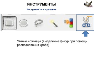 ИНСТРУМЕНТЫ 
Инструменты выделения 
Умные ножницы (выделение фигур при помощи 
распознавания краёв) 
 