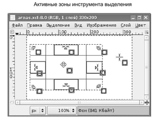 Активные зоны инструмента выделения 
 
