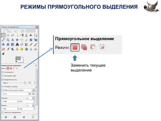 РЕЖИМЫ ПРЯМОУГОЛЬНОГО ВЫДЕЛЕНИЯ 
Заменить текущее 
выделение 
 