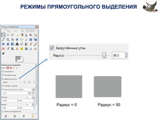 РЕЖИМЫ ПРЯМОУГОЛЬНОГО ВЫДЕЛЕНИЯ 
Радиус = 0 Радиус = 50 
 