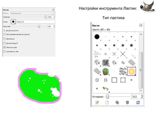 Настройки инструмента Ластик: 
Тип ластика 
 