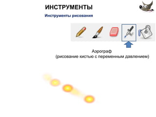 ИНСТРУМЕНТЫ 
Инструменты рисования 
Аэрограф 
(рисование кистью с переменным давлением) 
 