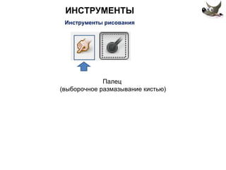 ИНСТРУМЕНТЫ 
Инструменты рисования 
Палец 
(выборочное размазывание кистью) 
 